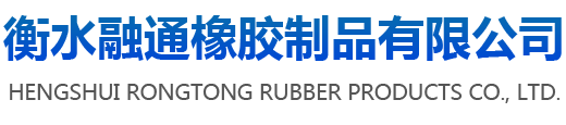 橡膠止水帶